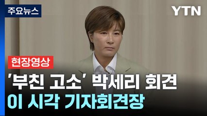 [현장영상+] '부친 고소' 박세리 "어떤 채무 들어와도 더는 책임 못 져" / YTN