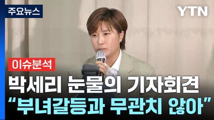 [뉴스ON] 눈물 흘린 박세리 "부녀갈등 무관할 수 없어" / YTN