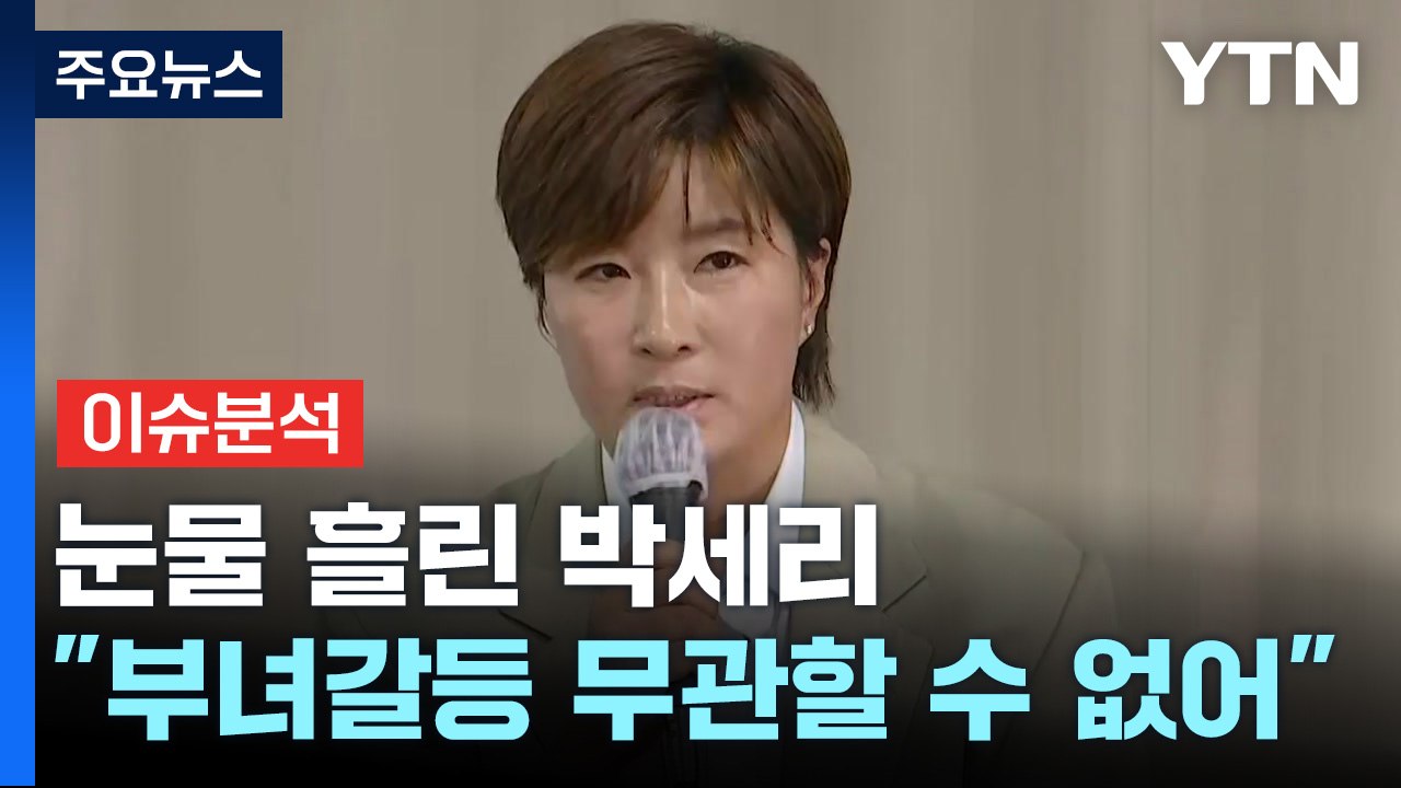 [뉴스퀘어2PM] 박세리 "정확한 사실관계 분명히 알리기 위한 기자회견" / YTN