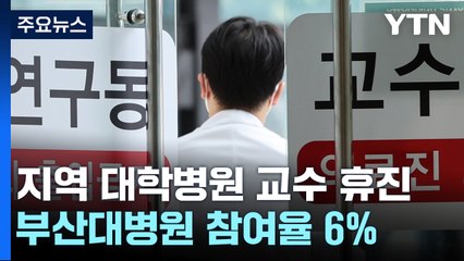 교수·개원의 휴진 참여 저조한 부산...환자들 '안도' / YTN