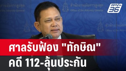 ศาลรับฟ้อง "ทักษิณ" คดี 112-ลุ้นประกัน