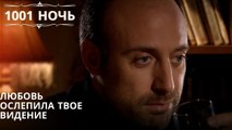 Любовь ослепила твое видение| 1001 ночь - Эпизод 27