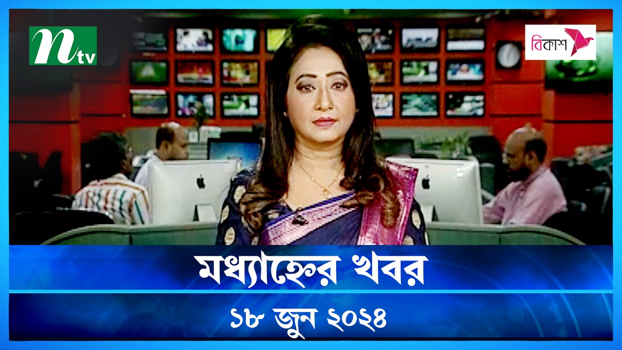 Modhyanner Khobor | 18 June 2024 | NTV Latest News Update