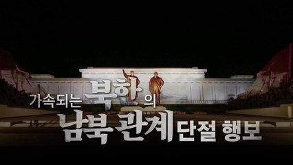 [영상] 김정은 '두 국가론' 이후 남북관계 단절 가속 / YTN