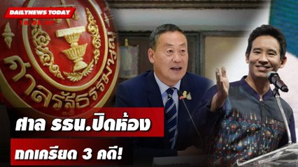 ศาล รธน.ปิดห้อง ถกเครียด 3 คดี! | DAILYNEWSTODAY 18/06/67