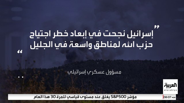 مسؤول عسكري إسرائيلي: إسرائيل دفعت حزب الله إلى الانسحاب مسافة 8 كيلومترات داخل الأراضي اللبنانية وأبعدت خطره #العربية