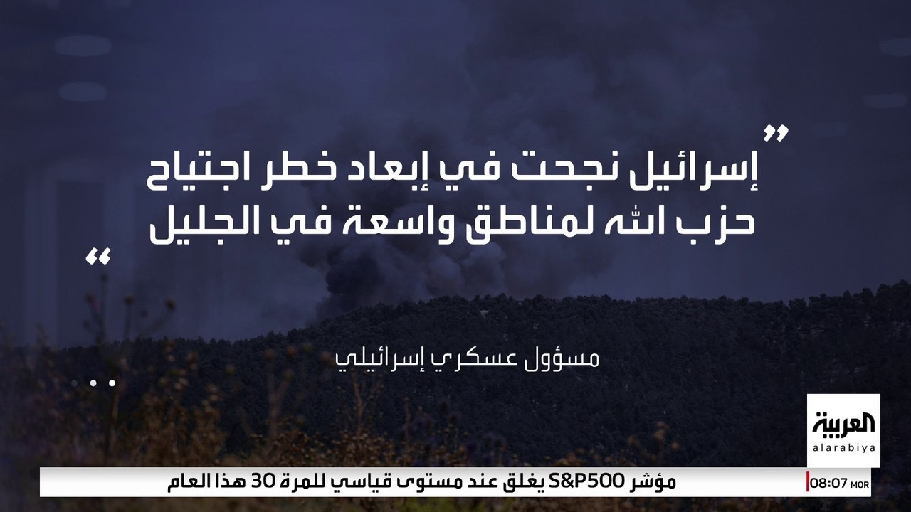 مسؤول عسكري إسرائيلي: إسرائيل دفعت حزب الله إلى الانسحاب مسافة 8 كيلومترات داخل الأراضي اللبنانية وأبعدت خطره #العربية