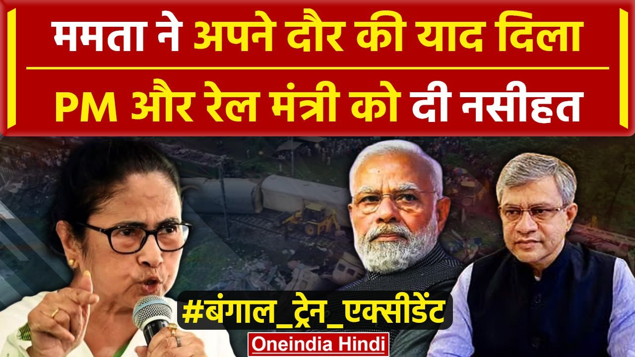 Kanchanjunga Express Accident: Mamata Banerjee ने PM Modi और रेल मंत्री के घेरा | वनइंडिया हिंदी