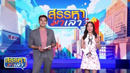 วิชาตัวเบา! นินจาแมวเหมียว | สรรหามาเล่า | 18 มิ.ย. 67 | PART 2
