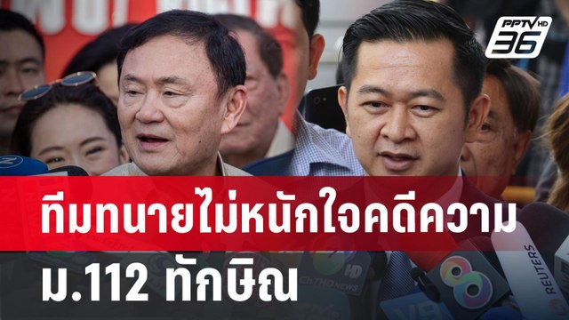 ทีมทนาย ไม่่หนักใจคดีความ ม.112 ทักษิณ | เที่ยงทันข่าว | 18 มิ.ย. 67