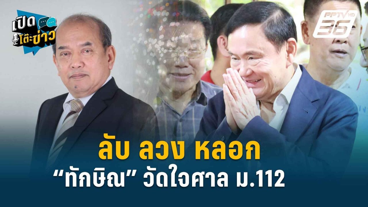Highlight | “ปรเมศวร์” ชี้ ส่งตัวทักษิณฟ้องม.11...
