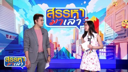 อย่าปล่อยให้ลูกอยู่กับพ่อ | สรรหามาเล่า | 18 มิ.ย. 67 | PART 3