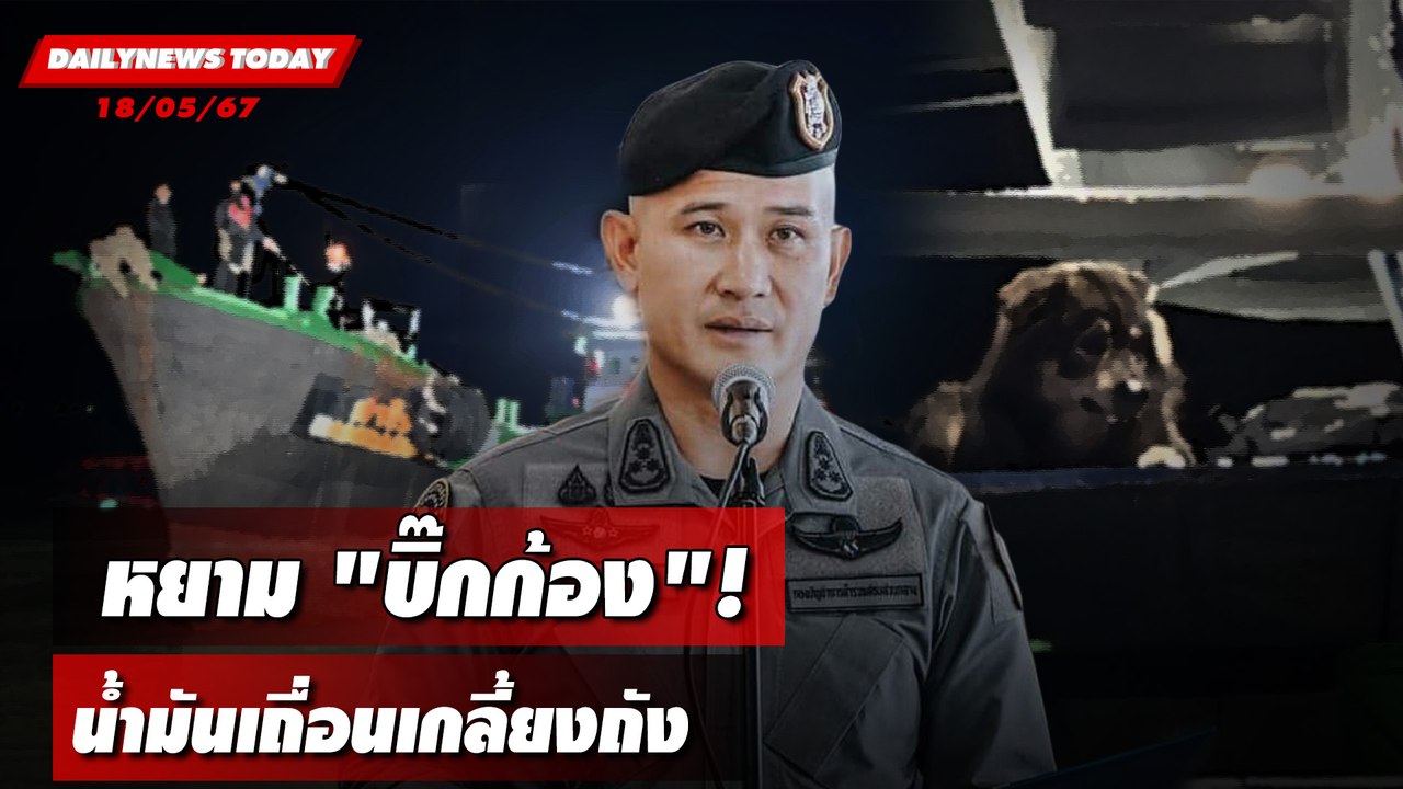 หยาม"บิ๊กก้อง"! น้ำมันเถื่อนเกลี้ยงถัง | DAILYNEWSTODAY 18/06/67