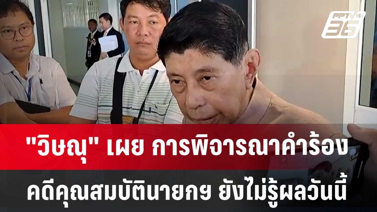 "วิษณุ" เผย การพิจารณาคำร้องคดีคุณสมบัตินายกฯ ย...