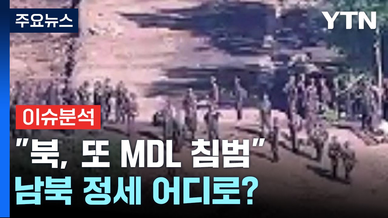 [뉴스ON] "北, 또 군사분계선 침범...지뢰 폭발로 북한군 사상"...남북 정세...