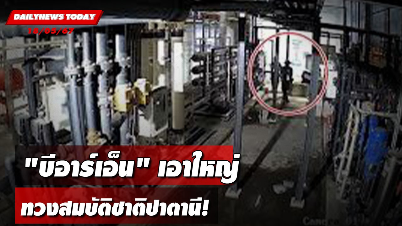 "บีอาร์เอ็น"เอาใหญ่ ทวงสมบัติชาติปาตานี! | DAILYNEWSTODAY 18/06/67