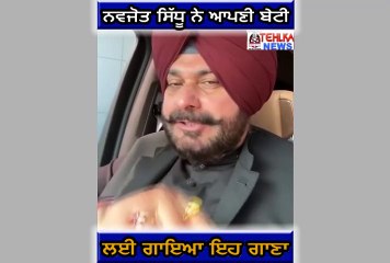 ਦੇਖੋ ਨਵਜੋਤ ਸਿੱਧੂ ਨੇ ਆਪਣੀ ਬੇਟੀ ਲਈ ਗਾਇਆ ਇਹ ਗਾਣਾ............