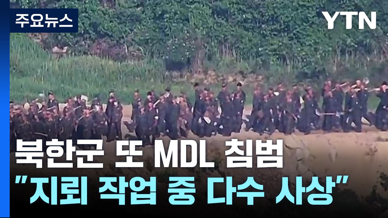 軍 "北, 또 MDL 침범...지뢰 묻다가 폭발해 다수 사상" / YTN