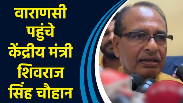 Varanasi पहुंचे केंद्रीय मंत्री Shivraj Singh Chouhan ने किसानों के लिए कही बड़ी बात