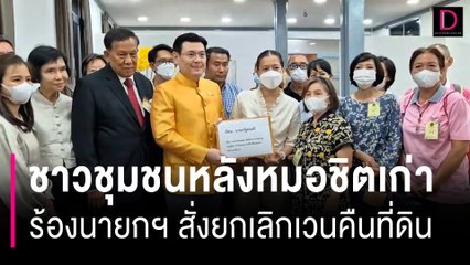 ชาวชุมชนหลังหมอชิตเก่า ร้องนายกฯ สั่งยกเลิกเวนคืนที่ดิน ซ.วิภาวดีฯ 5 | HOTSHOT เดลินิวส์ 18/06/67