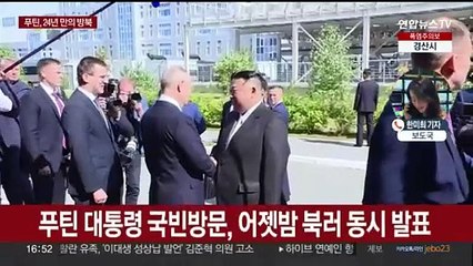 푸틴, 오늘 저녁 평양 도착…관계 격상으로 밀착 강화