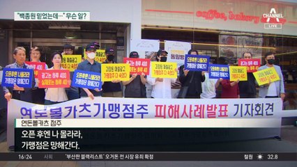 “백종원 믿었는데”…가맹점주 시위 무슨 일?