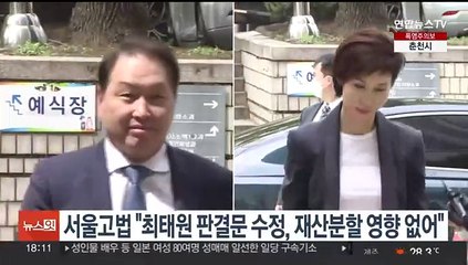 서울고법 "최태원 판결문 수정, 재산 분할 비율 영향 없어"