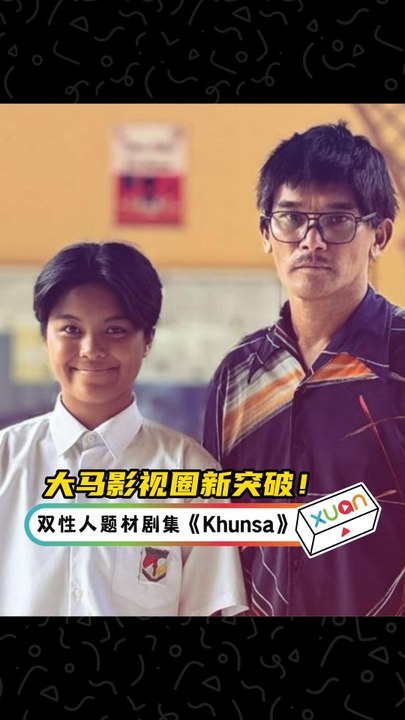 双性人题材剧集《Khunsa》