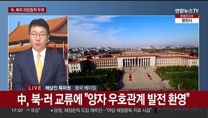 중국, 북·러 우호관계 발전 환영?…밀착에는 경계심