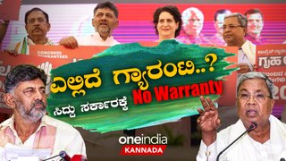 Guarantee | C M Siddaramaiah ಡಿ.ಕೆ, ಸಿದ್ದು‌ ಮೇಲೆ ಶಾಸಕರು ಗರಂ - ಸಮಸ್ಯೆ ಇರೋದು ಗ್ಯಾರಂಟಿ