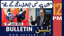 ARY News 12 PM News Bulletin | 18th June 2024 | Muhammad Aurangzeb's Big Statement