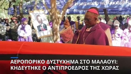 Κηδεύτηκε ο αντιπρόεδρος του Μαλάουι που σκοτώθηκε σε αεροπορικό δυστύχημα