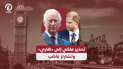 تحذير ملكي إلى «هاري» وتشارلز غاضب