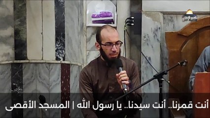 أنت قمرنا.. أنت سيدنا.. يا رسول الله | المسجد الأقصى
