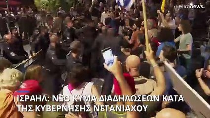 Ισραήλ: Επεισοδιακές διαδηλώσεις κατά της κυβέρνησης