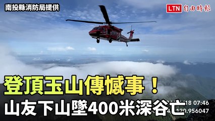登頂玉山傳憾事！ 山友下山墜400米深谷亡 (南投縣消防局提供)