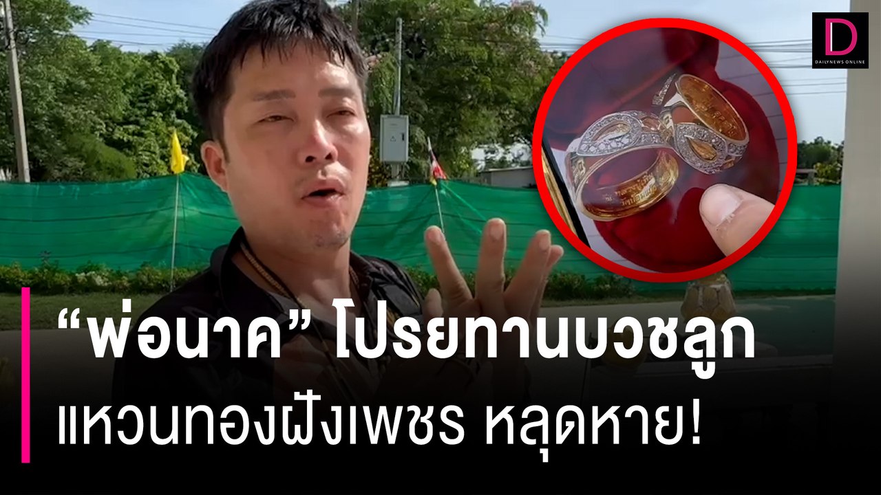 "พ่อนาค" โปรยทานงานบวชลูก แหวนทองฝังเพชร "หลวงพ่อเพิ่ม" หลุดหาย! | HOTSHOT เดลินิวส์ 18/06/67