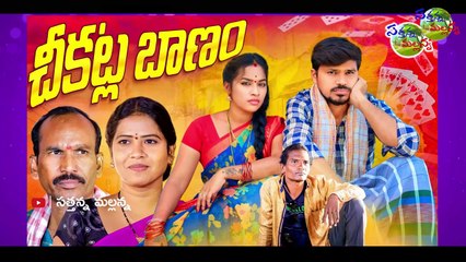 చీకట్ల బాణం CHEEKATLA BANAM VILLAGE COMEDY SHORT FILM | My village scientist | Kasturi Prasad |