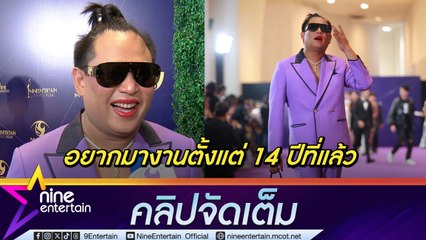 น่ารักอะ! จูดี้ เผยเป็นแฟนตัวยง ไนน์เอ็นเตอร์เทน สู้สุดใจจัดเต็มชุดม่วงมาเดินพรม (คลิปจัดเต็ม)
