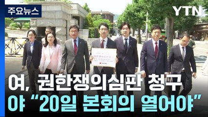 與, 원구성 권한쟁의심판... 野 "앞뒤 달라, 20일 본회의" / YTN
