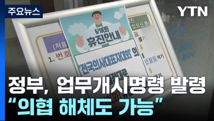 정부, 업무개시명령 발령..."의협 해체도 가능" / YTN