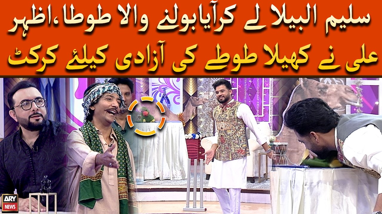 Totay Ki Azadi Ke Liye Azhar Ali Ne Khela Cricket!