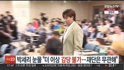 박세리 눈물 "더 이상 감당 불가…재단은 무관해"