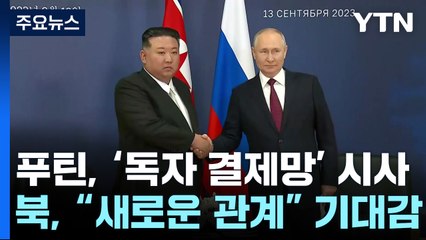 푸틴, 북과 독자 결제망 구축 시사...北 "새로운 관계" 기대 / YTN