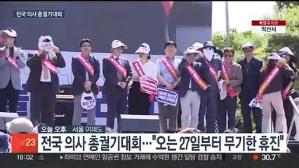 의협 "27일부터 무기한 휴진"…정부 '법인 해산' 경고