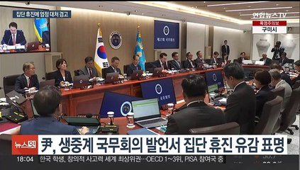 윤대통령 "불법 진료거부 유감…불법행위 엄정 대처"