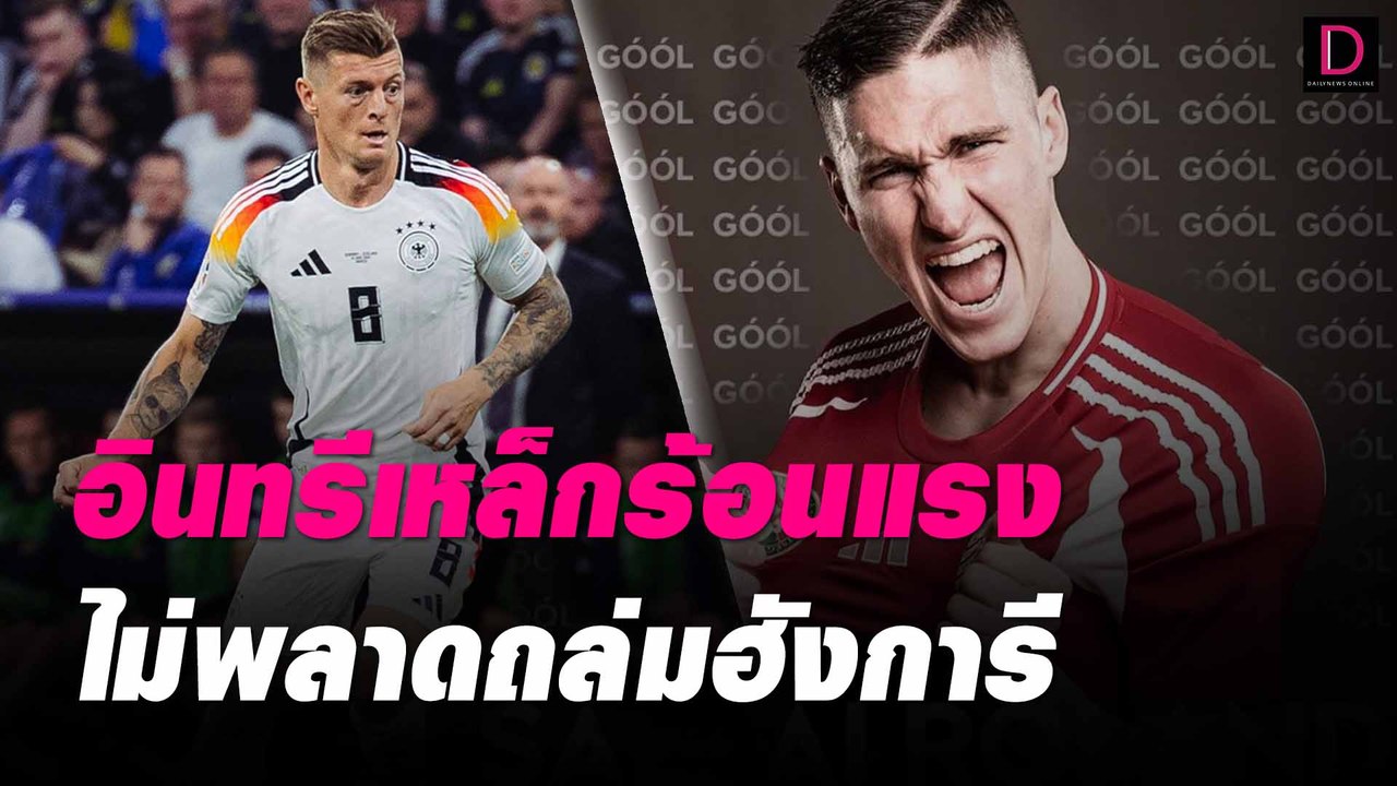 อินทรีเหล็กร้อนแรงไม่พลาดถล่มฮังการี | #เดลินิวส์ยูโร2024 19/06/67