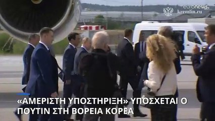 Ο Πούτιν στη Βόρεια Κορέα: Υπόσχεται «αμέριστη υποστήριξη» στον Κιμ ο Ρώσος πρόεδρος