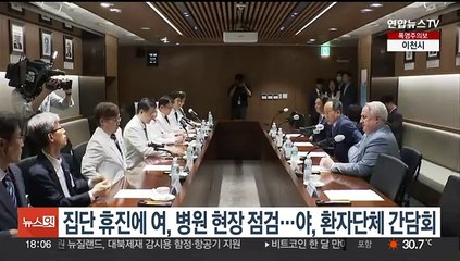 집단 휴진에 여, 병원 현장 점검…야, 환자단체 간담회