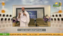 خطبة يوم عرفة للشيخ محمد حسان لعام 1445هـ